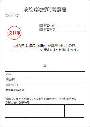 診療所開設届