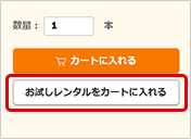 お試しレンタル申し込み