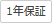 1年保証