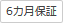 6カ月保証