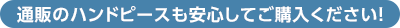 通販のハンドピースも安心してご購入ください！