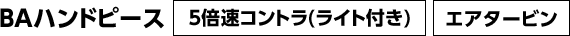 BAハンドピース 5倍速コントラ(ライト付き) エアタービン