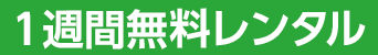 1週間無料レンタル