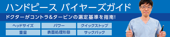 ハンドピースバイヤーズガイド