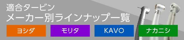 タービン メーカー別ラインナップ一覧