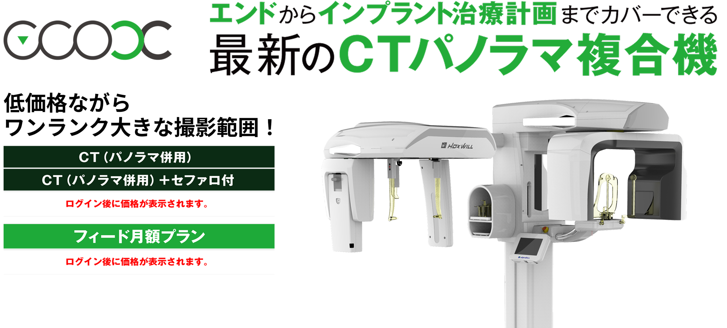 エンドからインプラント治療計画までカバーできる最新のCTパノラマ複合機。低価格ながらワンランク大きな撮影範囲！