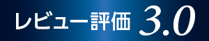 レビュー評価3.0