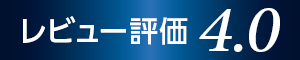 レビュー評価3.0