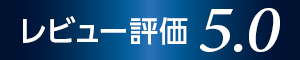 レビュー評価3.0
