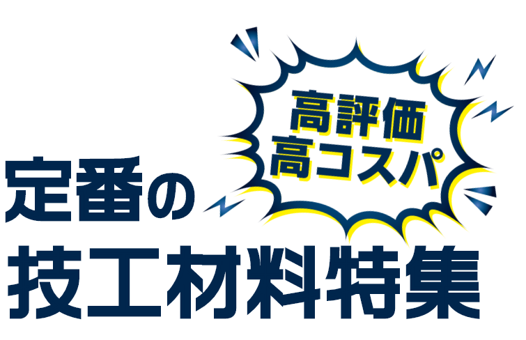 高評価、高コスパ！定番の技工材料特集「普通石膏」