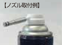 【ノズル取付例】