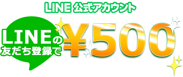 LINEの友だち登録で500円クーポンをプレゼント！