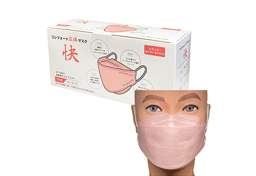 コンフォート立体マスク「快」