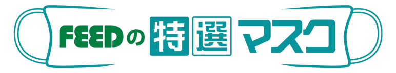 FEEDの特選マスク