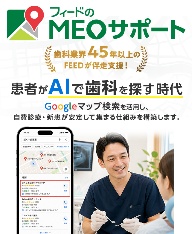 【集患力の速攻劇的UPを狙う！】歯科医院のためのMEO対策ツール フィードのMEOサポート
