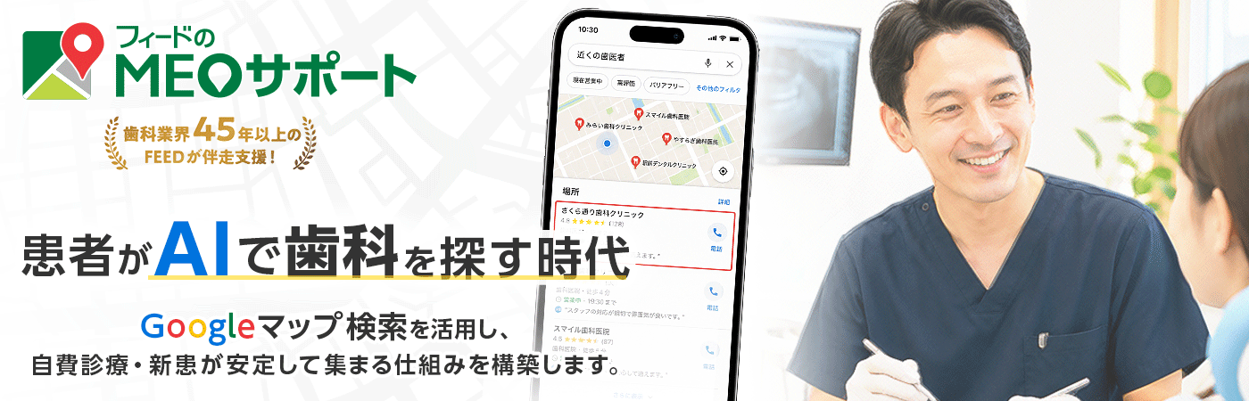 【集患力の速攻劇的UPを狙う！】歯科医院のためのMEO対策ツール フィードのMEOサポート
