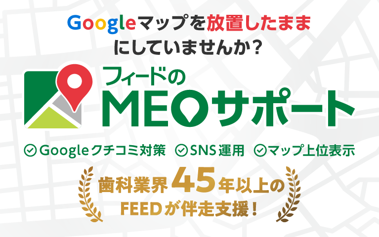 【集患力の速攻劇的UPを狙う！】歯科医院のためのMEO対策ツール フィードのMEOサポート