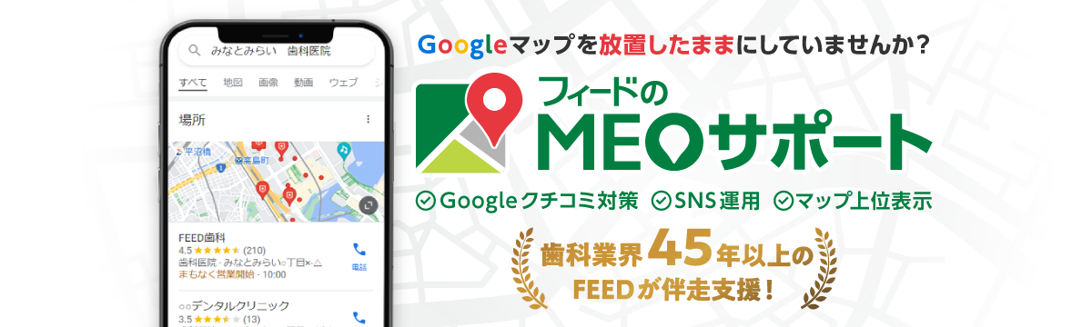【集患力の速攻劇的UPを狙う！】歯科医院のためのMEO対策ツール フィードのMEOサポート