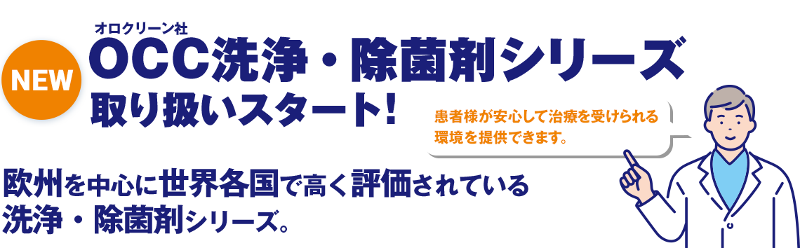 OCC洗浄・除菌剤シリーズ 取り扱いスタート！