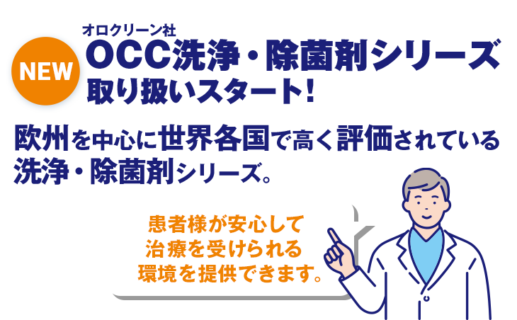 OCC洗浄・除菌剤シリーズ 取り扱いスタート！