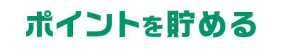 ポイントを貯める