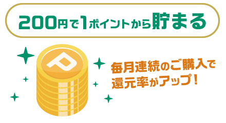 200円で1ポイントから貯まる