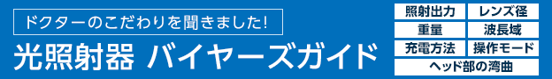 光照射器 バイヤーズガイド