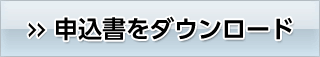 申込書をダウンロード