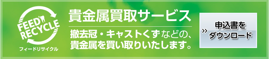 貴金属買取サービス