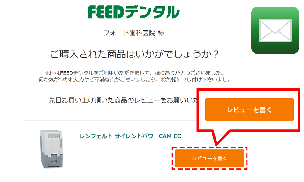 レビューリクエストメールで「レビューを書く」をクリック