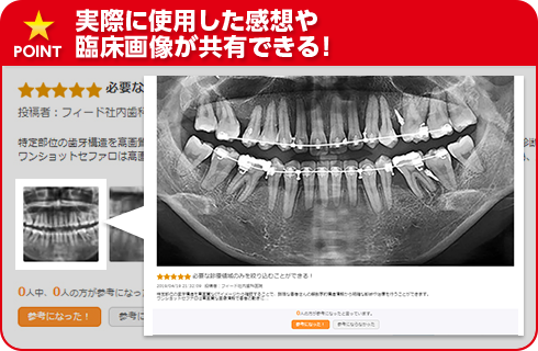 実際に使用した感想や臨床画像が共有できる！