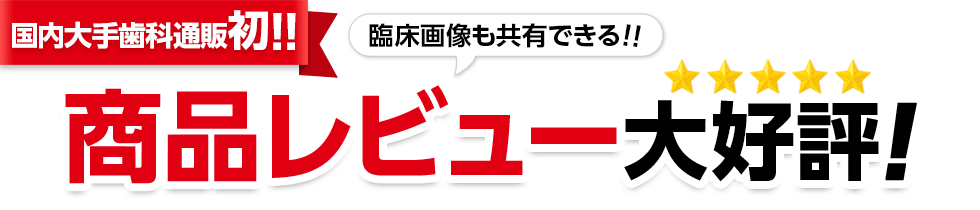 臨床画像も共有できる商品レビューが大好評！