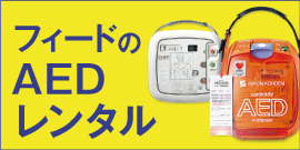 フィードのAEDレンタル