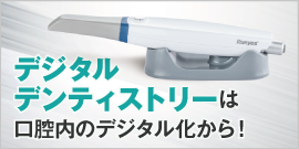 デジタルデンティストリー