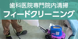 フィードクリーニング