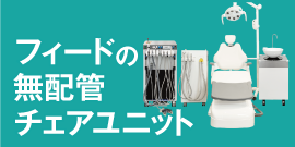 フィードの無配管チェアユニット