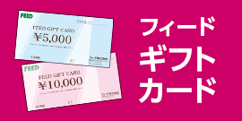 フィードギフトカード