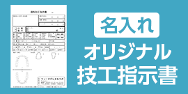[名入れ]オリジナル技工指示書