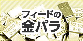 フィードの金パラ