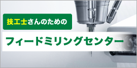 フィードミリングセンター