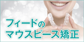 FEEDマウスピース矯正