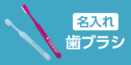 [名入れ]歯ブラシ