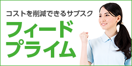 フィードプライム