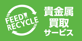 貴金属買取サービス