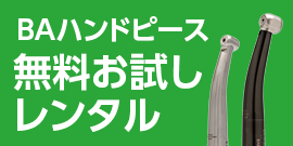 BAハンドピース無料お試しレンタル