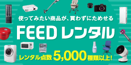FEEDレンタル
