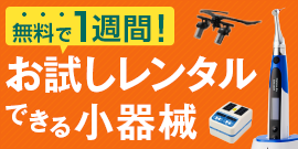 お試しレンタルできる《小器械》