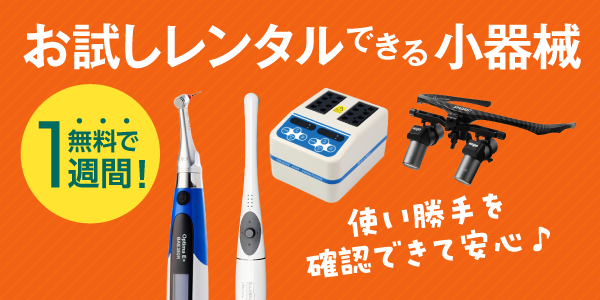 お試しレンタルできる小器械