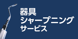 器具シャープニングサービス