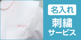 [名入れ]刺繍サービス